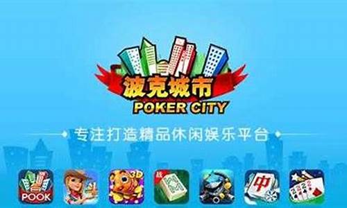 教程!波克城市游戏app下载-网址链接官网(2024已更新(搜狗百科)